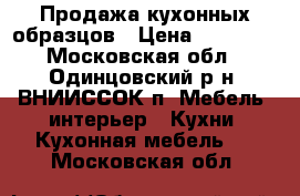  Продажа кухонных образцов › Цена ­ 56 000 - Московская обл., Одинцовский р-н, ВНИИССОК п. Мебель, интерьер » Кухни. Кухонная мебель   . Московская обл.